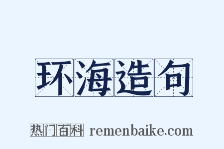 环海造句是什么意思的图片